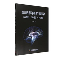血脑屏障药理学 结构 功能 疾病