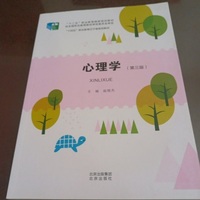心理学(第三版)