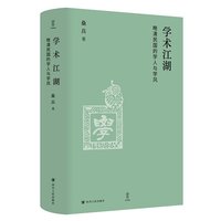 壹卷YeBook 学术江湖：晚清民国的学人与学风