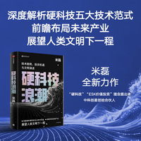 硬科技浪潮 技术趋势、投资机遇与文明演进 中科创星创始合伙人米磊著