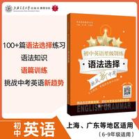 初中英语星级训练——语法选择 上海广东等地区适用100+篇练习语法知识 语篇训练 挑战中考英语新趋势