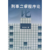 刑事二审程序论