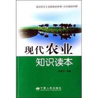 现代农业知识读本/建设社会主义新农村系列
