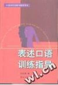 表述口语训练指导