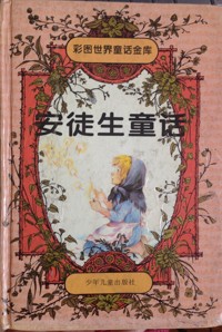 安徒生童话