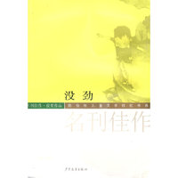 没劲(名刊佳作获奖作品)/陈伯吹儿童文学桂冠书系(陈伯吹儿童文学桂冠书系)