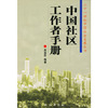 中国社区工作者手册