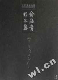 工艺美术大师俞海青作品集(精)