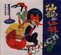 仙鹤与狐狸斗智