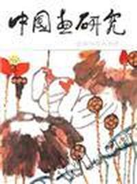 中国画研究