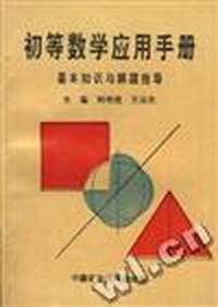 初等数学应用手册--基本知识与解题指导