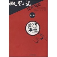 微型小说佳作欣赏(第1卷)