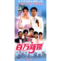 百万新娘(12DVD-5)