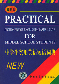 最新版中学生实用英语短语词典