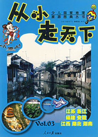 从小走天下（第三卷）：少儿国家地理旅游图典丛书