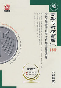 采购与供应管理（一）（最新版）——全国高等教育自学考试标准预测试卷