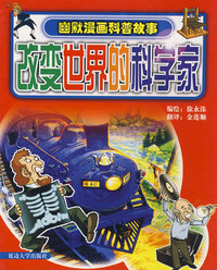 幽默漫画科普故事--改变世界的科学家