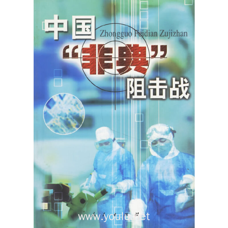 中国"非典"阻击战