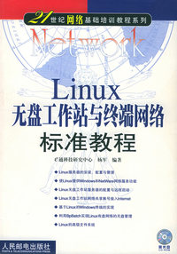 Linux无盘工作站与终端网络标准教程