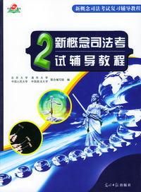 新概念司法考试辅导教程（2）