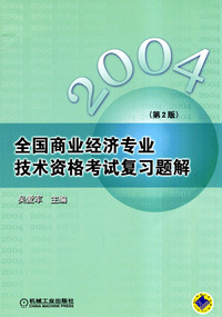 2004全国商业经济专业技术资格考试复习题解(第2版)