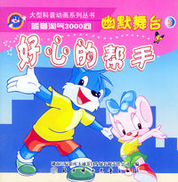 幽默舞台5：好心的帮手——蓝猫淘气3000问.口袋书系列（注音版）