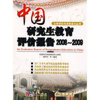 中国研究生教育评价报告2008-2009