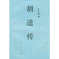 胡适传
