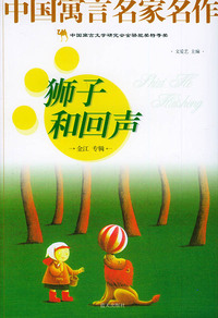 狮子和回声——中国寓言名家名作