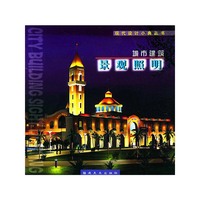 城市建筑景观照明/现代设计小典丛书