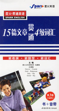 星火·贯通英语：15篇文章贯通4级词汇(第3版全新修订)(书+三音带)