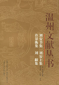 温州文献丛书