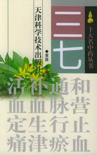 三七——十大名中药丛书