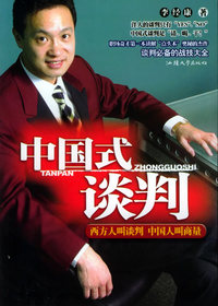 中国式谈判