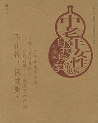 中老年女性常见病自我按摩与养生——自我按摩与养生图解丛书
