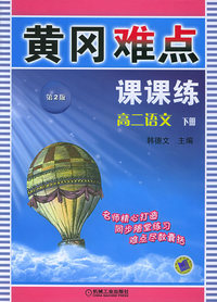 黄冈难点课课练：高二语文（下册）（第二版）