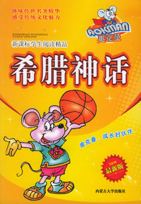 奥克曼新课标学生阅读精品：希腊神话（最新版）