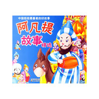 阿凡提故事精选（注音版）