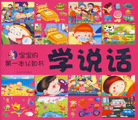 学说话/宝宝的第一本认知书