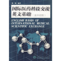 国际医药科技交流英文基础（英中对照）