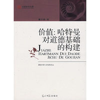价值：哈特曼对道德基础的构建