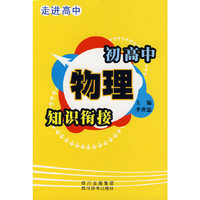 走进高中——初高中物理知识衔接
