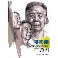 多视角人物头像描技法范图：老年