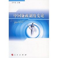 中国廉政制度史论
