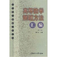 高等数学解题方法汇编