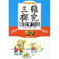 数学(小学3上配国标北京师大版)/三维探究高效学习法
