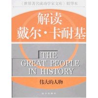 解读戴尔·卡耐基-伟大的人物