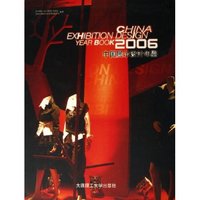 中国展示设计年鉴(2006)(精)