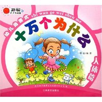 人体篇(新编亲子互动版)/幼儿选答式十万个为什么