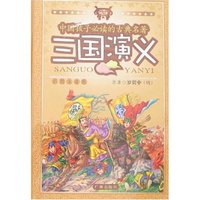 中国孩子必读的古典名著-三国演义(附盘)(彩图注音版)